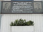 Меморіальна дошка на честь Миколи Івановича та Геогрія Івановича Кожакіних, учасників підпільної групи «Дзержинець»