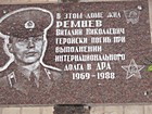 Меморіальна дошка на честь воїна-інтернаціоналіста Ремнева В.М.