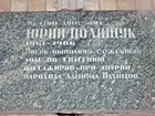 Меморіальна дошка на честь Ю.Поліщука, загиблого при виконанні службового обов’язку при аварії судна «Адмірал Нахімов»