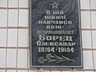 Меморіальна дошка на честь воїна-інтернаціоналіста Борця Олександра