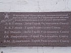 Меморіальна дошка на честь Героїв Радянського Союзу Глінки Д.Б., Глінки Б.Б., Лавроненка І.В., Михлика В.І., Дудніченка В.М.