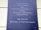 Меморіальна дошка на честь командира партизанського загону, почесного громадянина міста Кривого Рогу Шангіна Б. Г.