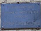 Вказівна дошка на честь Героя Радянського Союзу Юрія Смирнова