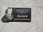 Меморіальна дошка на честь директора Криворізької міської музичної школи №4 з 1978 до 2012 рр. Дьоміна Валерію Олексійовича