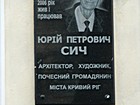 Меморіальна дошка на честь почесного громадянина міста Кривого Рогу, художника, архітектора Сича Ю. П