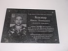 Меморіальна дошка на честь сержанта Збройних сил України, який загинув при виконанні військового обов'язку під час захисту територіальної цілісності та недоторканості України Коснара Павла Леонідовича