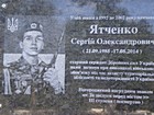 Меморіальна дошка на честь Ятченка Сергія Олександровича (21.09.1985-17.08.2014), старшого сержанта Збройних сил України, який загинув при виконанні військового обов'язку під час захисту територіальної цілісності та недоторканості України