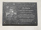 Меморіальна дошка на честь Дубяги Станіслава Вікторовича (22.01.1988-14.06.2014), сержанта Збройних сил України, який загинув при виконанні військового обов'язку під час захисту територіальної цілісності та недоторканості України