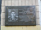 Меморіальна дошка на честь Головка Олександра Валерійовича (18.05.1986-12.08.2014), рядового Збройних сил України, який загинув при виконанні військового обов'язку під час захисту територіальної цілісності та недоторканості України