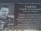 Меморіальна дошка на честь Ганічева Сергія Олексійовича (26.08.1984-20.08.2014), сержанта Збройних сил України, який загинув при виконанні військового обов'язку під час захисту територіальної цілісності та недоторканості України