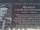 Меморіальна дошка на честь Федчука Сергія Володимировича (10.03.1981-18.08.2014), молодшого сержанта Збройних сил України, який загинув при виконанні військового обов'язку під час захисту територіальної цілісності та недоторканості України