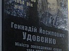 Меморіальна дошка на честь видатного дипломата, Міністра закордонних справ України (1994-1998 рр.), Народного депутата України ІІІ-V скликань Удовенка Геннадія Йосиповича