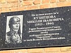 Меморіальна дошка на честь Героя Радянського Союзу, розвідника партизанського загону особливого призначення "Переможці", Кузнецова Миколи Івановича