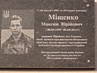 Меморіальна дошка на честь Міщенка Максима Юрійовича (08.09.1995-05.08.2014), рядового Збройних сил України, який загинув при виконанні військового обов'язку під час захисту територіальної цілісності та недоторканості України