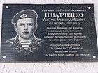Меморіальна дошка на честь Ігнатченка Антона Геннадійовича (14.09.1995-13.06.2014), рядового Збройних сил України, який загинув при виконанні військового обов'язку під час захисту територіальної цілісності та недоторканості України