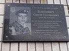 Меморіальна дошка на честь Бонцевича Сергія Степановича (14.09.1981-10.08.2014), рядового Збройних сил України, який загинув при виконанні військового обов'язку під час захисту територіальної цілісності та недоторканості України