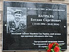 Меморіальна дошка на честь молодшого сержанта Збройних сил України Ватраля Богдана Сергійовича (15.05.1994-20.02.2014), який загинув при виконанні військового обов'язку