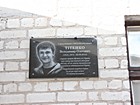 Меморіальна дошка на честь Тітенка Володимира Олеговича (18.01.1974 – 29.08.2014) старшого сержанта Збройних сил України, який загинув при виконанні військового обов’язку під час захисту територіальної цілісності та недоторканості України