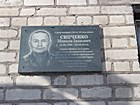 Меморіальна дошка на честь Сипченка Миколи Івановича (05.09.1968 – 28.08.2014) сержанта Збройних сил України, який загинув при виконанні військового обов’язку під час захисту територіальної цілісності та недоторканості України