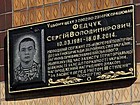 Меморіальна дошка на честь Федчука Сергія Володимировича (10.03.1981-18.08.2014), молодшого сержанта Збройних сил України, який загинув при виконанні військового обов'язку під час захисту територіальної цілісності та недоторканості України