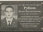 Меморіальна дошка на честь Рубцова Вадима Костянтиновича (11.11.1991 - 07.02.2015), сержанта Збройних сил України, який загинув при виконанні військового обов'язку під час захисту територіальної цілісності та недоторканості України