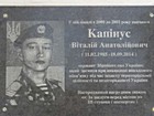 Меморіальна дошка на честь Капінуса Віталія Анатолійовича (11.02.1985 - 18.09.2014), сержанта Збройних сил України, який загинув при виконанні військового обов'язку під час захисту територіальної цілісності та недоторканості України