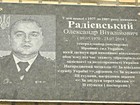 Меморіальна дошка на честь Радієвського Олександра Віталійовича (09.05.1970 - 23.07.2014), генерал-майора Збройних сил України, який загинув при виконанні військового обов'язку під час захисту територіальної цілісності та недоторканості України.
