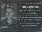 Меморіальна дошка на честь Слюсаренка Артема Олександровича (25.11.1984 - 04.02.2015), рядового Збройних сил України, який загинув при виконанні військового обов'язку під час захисту територіальної цілісності та недоторканості України