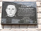 Меморіальна дошка на честь молодшого сержанта Збройних сил України Селищева Олексія Сергійовича, який загинув при виконанні військового обов'язку під час захисту територіальної цілісності та недоторканості України.