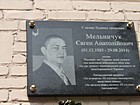 Меморіальна дошка на честь Мельничука Євгена Анатолійовича (01.12.1985 - 29.08.2014), рядового Збройних сил України, який загинув при виконанні військового обов'язку під час захисту територіальної цілісності та недоторканності України