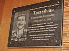 Меморіальна дошка на честь Трегубчака Станіслава Олеговича (23.08.1987 - 07.2014), солдата Збройних сил України, який загинув при виконанні військового обов'язку під час захисту територіальної цілісності та недоторканності України