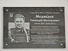 Меморіальна дошка на честь Медвєдєва Геннадія Вікторовича (08.03.1973 - 18.02.2015), старшого сержанта Збройних сил України, який загинув при виконанні військового обов'язку під час захисту територіальної цілісності та недоторканності України