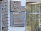 Меморіальна дошка на честь Макеєва Миколи Федотовича