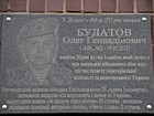 Меморіальна дошка на честь Булатова Олега Геннадійовича (14.06.1962 - 19.05.2015), капітана Збройних сил України, який загинув при виконанні військового обов'язку під час захисту територіальної цілісності та недоторканності України
