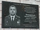 Меморіальна дошка на честь Кондратьєва Михайла Юрійовича (29.05.1977 - 07.08.2014), який загинув при виконанні військового обов'язку під час захисту територіальної цілісності та недоторканості України