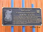 Меморіальна дошка на честь Трегубчака Станіслава Олеговича (23.08.1987 - 07.2014), солдата Збройних сил України, який загинув при виконанні військового обов'язку під час захисту територіальної цілісності та недоторканності України