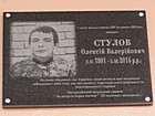 Меморіальна дошка на честь Стулова Олексія Валерійовича (1.01.1991 - 5.09.2014), рядового Збройних сил України, який загинув при виконанні військового обов'язку під час захисту територіальної цілісності та недоторканності України