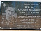 Меморіальна дошка на честь Ігнатова Олександра Миколайовича (25.06.1993 - 16.08.2015), старшого солдата Збройних сил України, який загинув при виконанні військового обов'язку під час захисту територіальної цілісності та недоторканності України