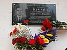 Меморіальна дошка на честь воїна-інтернаціоналіста Кучмія Сергія Миколайовича, який загинув в Республіці Афганістан