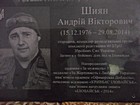 Меморіальна дошка на честь Шияна Андрія Вікторовича (15.12.1976 - 29.08.2014), старшини, командира розвідувальної групи швидкого реагування 40 БТрО Збройних Сил України. Загинув у бойових діях під м.Іловайськ.