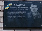 Меморіальна дошка на честь Гришка Дмитра Степановича (14.09.1976-08.04.2016), старшого солдата, снайпера - розвідника 130-ої окремої розвідницької бригади Збройних Сил України