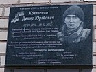 Меморіальна дошка встановлена на честь Козаченка Дениса Юрійовича (02.09.1991-18.02.2015), молодшого сержанта, командира відділення зв’язку військової частини В 2603 Збройних Сил України