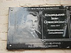 Меморіальна дошка на честь Кошицького Івана Олексійовича - криворізького письменника, з нагоди 80-річчя від дня народження письменника, ім`я якого носить бібліотека - філіал №7 КЗК "Міська бібліотека для дорослих"
