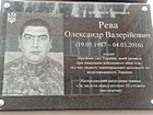 Меморіальна дошка на честь Реви Олександра Валерійовича (19.05.1987-04.03.2016), солдата Збройних сил України, який загинув при виконанні військового обов'язку під час захисту територіальної цілісності та недоторканості України