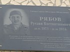 Меморіальна дошка встановлена на честь Рябова Руслана Костянтиновича (26.01.1971 - 29.08.2014), розвідника 2-го батальйону спеціального призначення НГУ «Донбас»