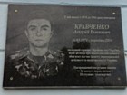 Меморіальна дошка встановлена на честь Кравченка Андрія Івановича (26.03.1971 - вересень 2014), молодшого сержанта Збройних сил України