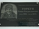Меморіальна дошка на честь Горкуна Романа Владиславовича (24.09.1994-04.02.2017), солдата Збройних сил України, який загинув при виконанні військового обов'язку під час захисту територіальної цілісності та недоторканості України