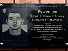 Меморіальна дошка на честь Ряженцева Сергія Геннадійовича (17.02.1984 - 24.08.2014), сержанта Збройних сил України, який загинув при виконанні військового обов'язку під час захисту територіальної цілісності та недоторканності України
