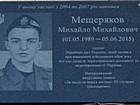 Меморіальна дошка на честь Мещерякова Михайла Михайловича (01.05.1989 - 05.06.2015), сержанта Збройних сил України, який загинув при виконанні військового обов'язку під час захисту територіальної цілісності та недоторканності України