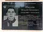 Меморіальна дошка на честь Нікуліна Віталія Євгеновича (11.02.1985 - 10.10.2015), старшого солдату Збройних сил України, який загинув при виконанні військового обов'язку під час захисту територіальної цілісності та недоторканності України